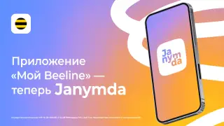 Beeline обновил свое приложение. Что изменилось?
