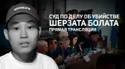 Суд по делу об убийстве Шерзата: онлайн-трансляция 15 мая