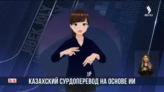 Казахский сурдоперевод при помощи ИИ запустили для детей с нарушениями слуха