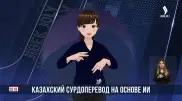 Казахский сурдоперевод при помощи ИИ запустили для детей с нарушениями слуха