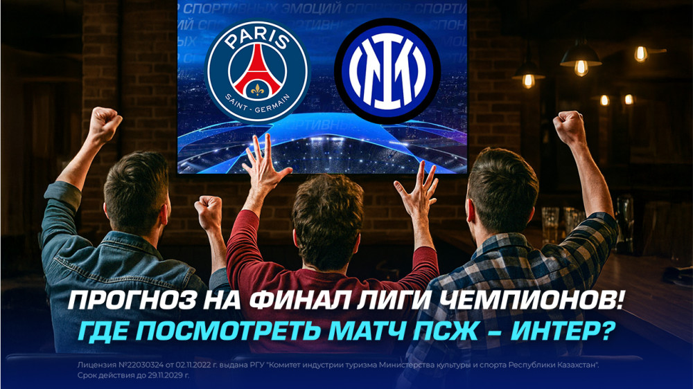 Прогноз на финал Лиги чемпионов. Где посмотреть матч ПСЖ – “Интер“