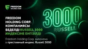 Freedom Holding Corp. вошла в престижный индекс Russell 3000