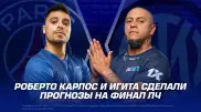 Роберто Карлос и Игита сделали прогнозы на финал Лиги чемпионов