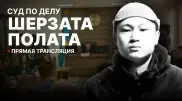 Дело Шерзата: онлайн-трансляция из зала суда 3 июня