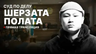 Приговор по делу Шерзата: онлайн-трансляция из зала суда 5 июня