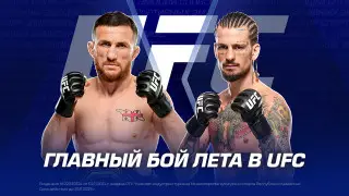 Кто победит в главном бою лета в UFC?
