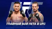 Кто победит в главном бою лета в UFC?