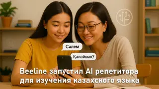 В Казахстане появился бесплатный ИИ-репетитор по казахскому
