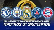 Кто фаворит Клубного чемпионата мира? Прогноз от экспертов