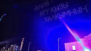 Шоу дронов завершило празднование 100-летия Алии Молдагуловой