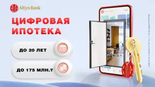 Altyn Bank снижает ставки по ипотеке и отменяет комиссии