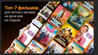 Топ-7 фильмов для летнего вечера на даче или на отдыхе