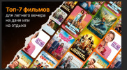 Топ-7 фильмов для летнего вечера на даче или на отдыхе