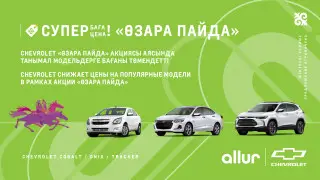 В Казахстане объявили акцию на популярные модели Chevrolet