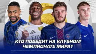 Кто победит на Клубном Чемпионате Мира?
