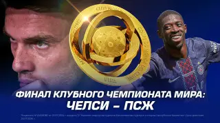"Челси" – ПСЖ. Кто победит в финале клубного чемпионата мира?