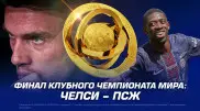 "Челси" – ПСЖ. Кто победит в финале клубного чемпионата мира?