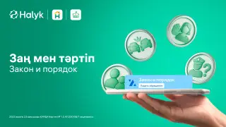 В приложении Halyk появился цифровой сервис “Закон и порядок“