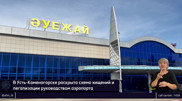 В аэропорту Усть-Каменогорска раскрыта схема хищений на миллионы