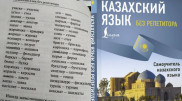 “Что за беспредел!“: казахстанцы возмутились книгой с “издевательским искажением“