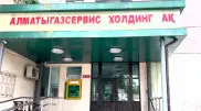 Платежи алматинцев шли в карманы сотрудникам газовой компании — АФМ