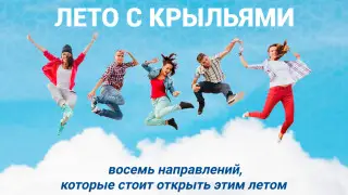 Лето с крыльями: восемь направлений, которые стоит открыть этим летом