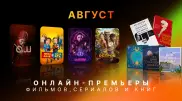 Что смотреть и читать в августе - онлайн-премьеры и новинки книг