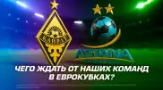 Чего ждать от казахстанских команд в еврокубках?