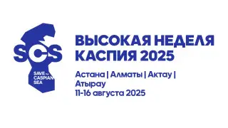 Море под угрозой: в Казахстане стартует Высокая неделя Каспия