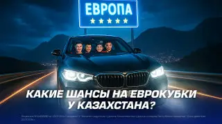1XBET оценила перспективы казахстанских клубов в европейских турнирах