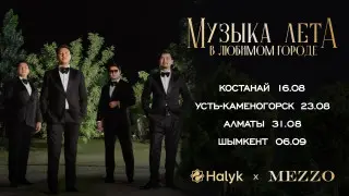 Mezzo выступит в Костанае в честь Дня города