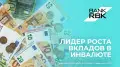 Bank RBK стал лидером по росту вкладов в инвалюте