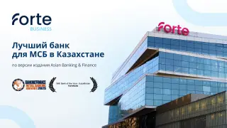 ForteBank признан лучшим банком для МСБ по версии Asian Banking & Finance