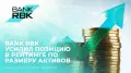 Bank RBK стал единственным банком, улучшившим позицию по активам за год - Ranking