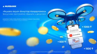 Нурбанк запустил бонусную программу для получателей денежных переводов