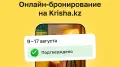 Krisha запустила онлайн-бронирование посуточного жилья
