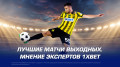 Какие матчи нельзя пропустить в эти выходные