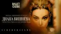 Диана Вишнёва в “Шехеразаде“: главное культурное событие фестиваля Ballet Globe