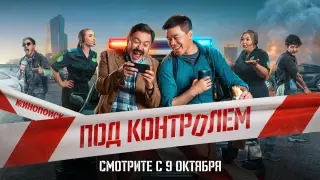 Дюжина самсы и фейс-фитнес: как Кинопоиск снимал сериал “Под контролем“