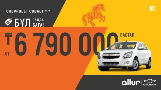 Cobalt теперь ещё доступнее с акцией “Бұл баға, бұл пайда“