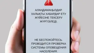 Жителей Алматинской области предупредили о проверке системы экстренного оповещения