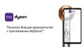 Компания Dyson запустила мобильное приложение в Казахстане