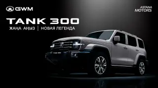 Обновлённый TANK 300: как изменился и сколько стоит в Казахстане
