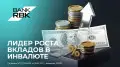 Bank RBK признан лидером по росту вкладов физлиц в иностранной валюте