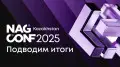 В Алматы подвели итоги конференции NAG CONF Kazakhstan 2025