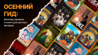 От спасателей до ведьмаков: что смотреть и читать этой осенью