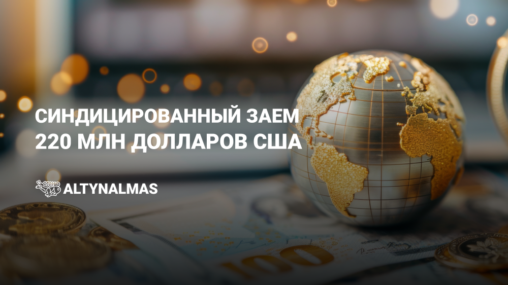 220 миллионов долларов привлекла казахстанская золотодобывающая компания