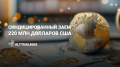 220 миллионов долларов привлекла казахстанская золотодобывающая компания