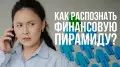 Как распознать финансовую пирамиду?