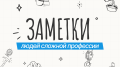Заметки людей сложной професии